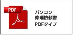 パソコン修理依頼書PDFタイプ
