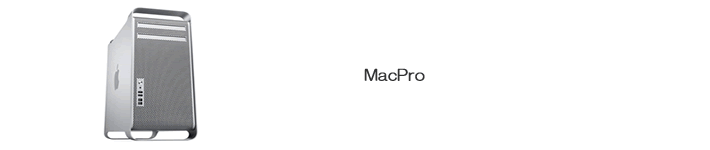 MacProの種類について