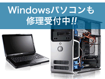Windowsパソコンの修理