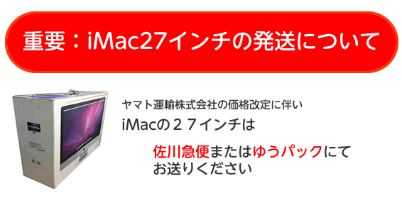 iMac27インチの発送について