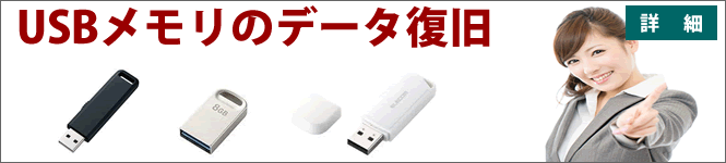 USBメモリのデータ復旧